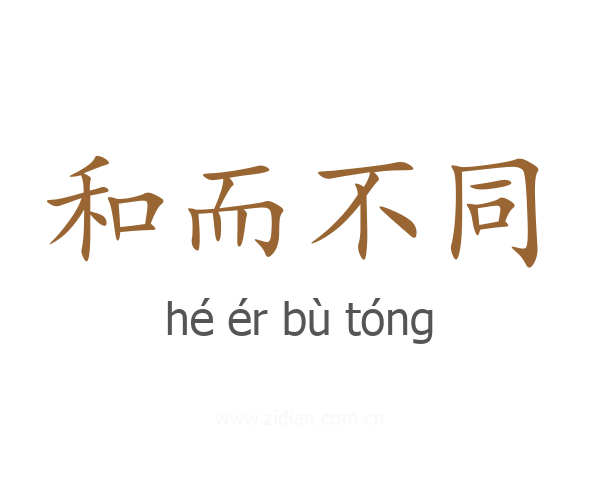 和而不同