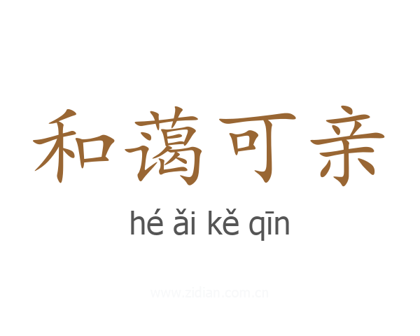 和蔼可亲