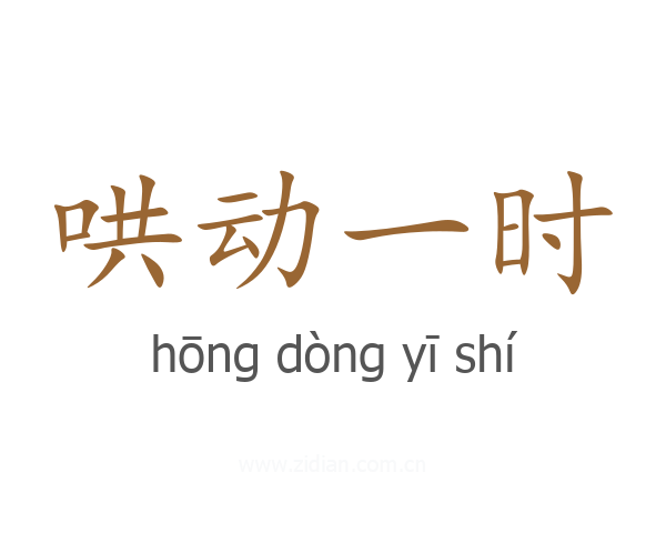 哄动一时