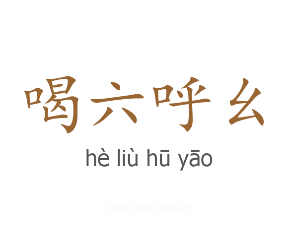喝六呼幺