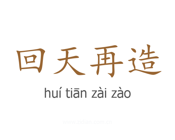 回天再造