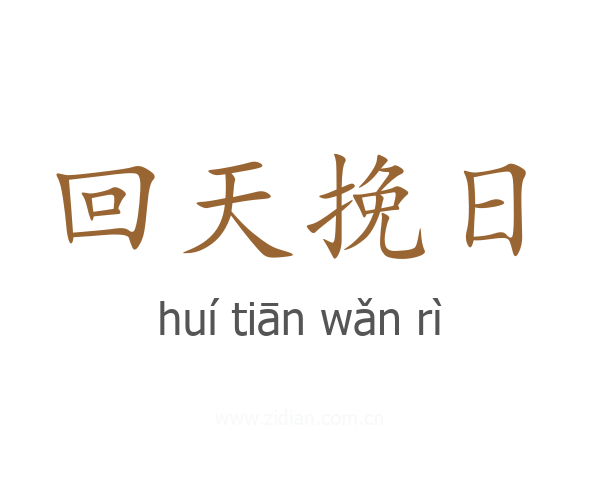 回天挽日