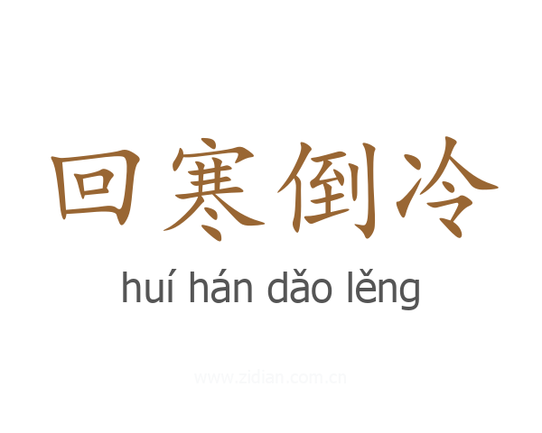 回寒倒冷