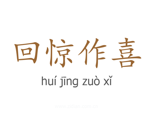 回惊作喜