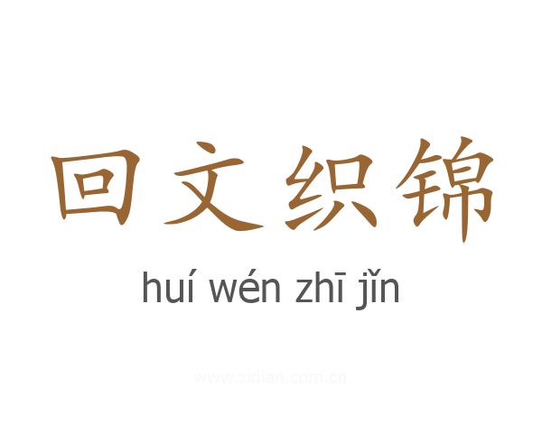回文织锦