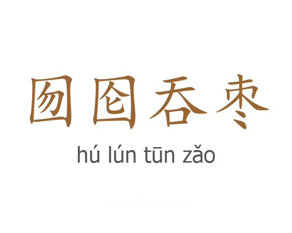 囫囵吞枣