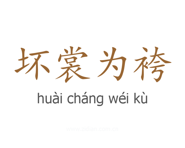 坏裳为袴