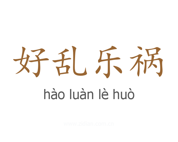 好乱乐祸