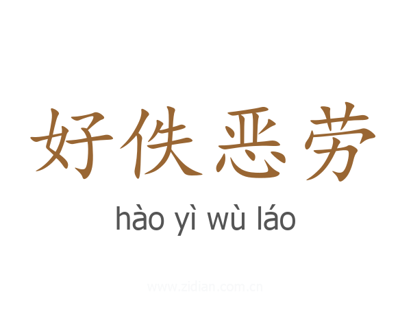 好佚恶劳