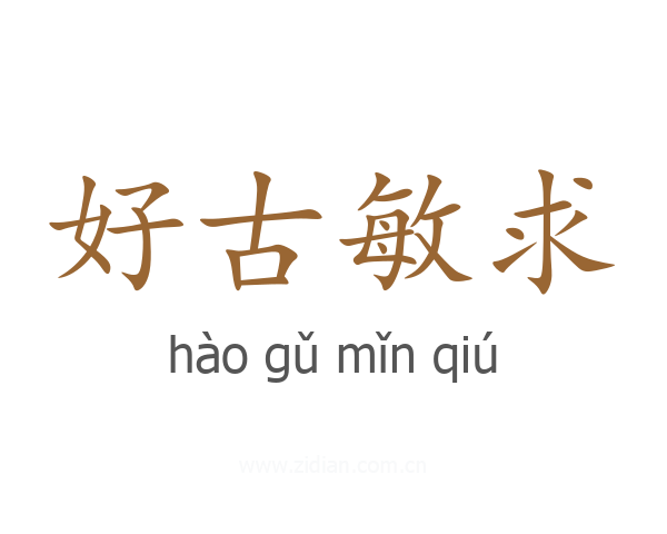 好古敏求