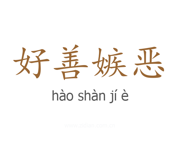 好善嫉恶
