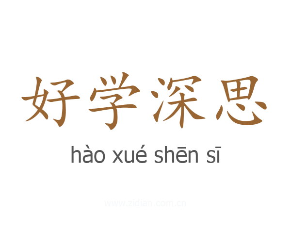 好学深思