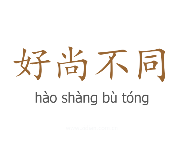 好尚不同