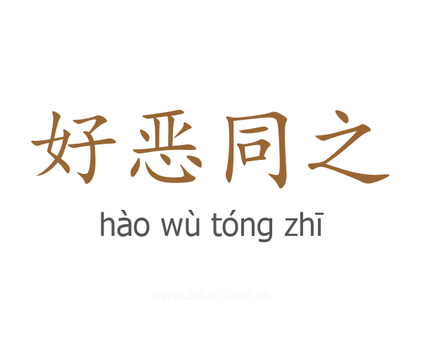 好恶同之