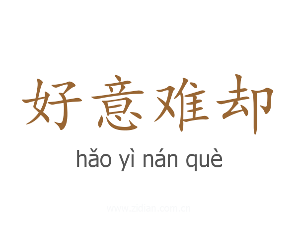 好意难却