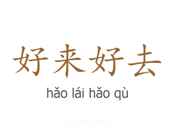 好来好去
