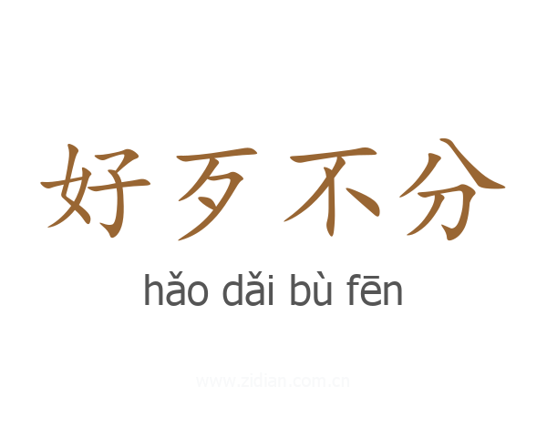 好歹不分