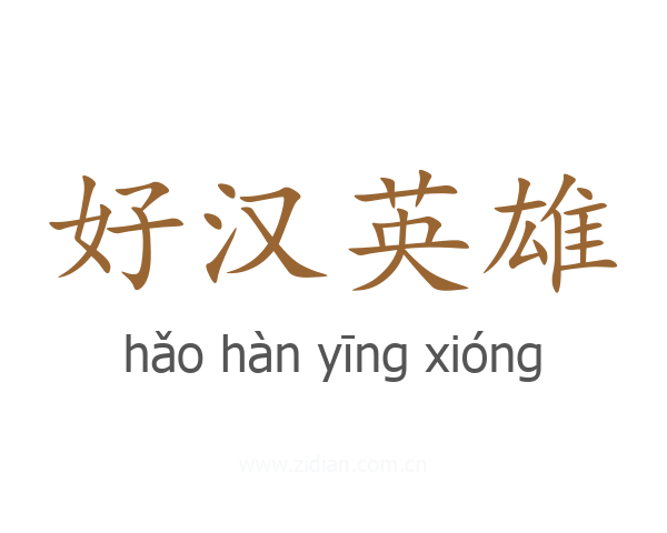 好汉英雄