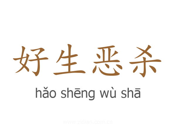 好生恶杀