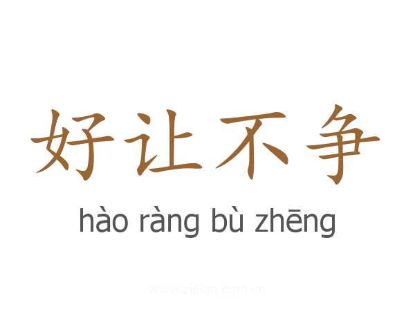 好让不争