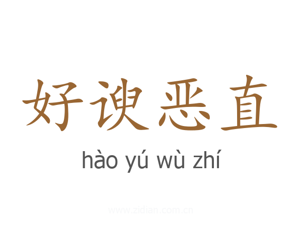 好谀恶直