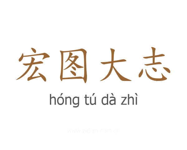 宏图大志