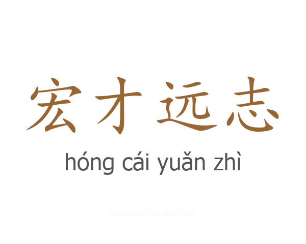 宏才远志