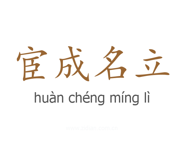 宦成名立