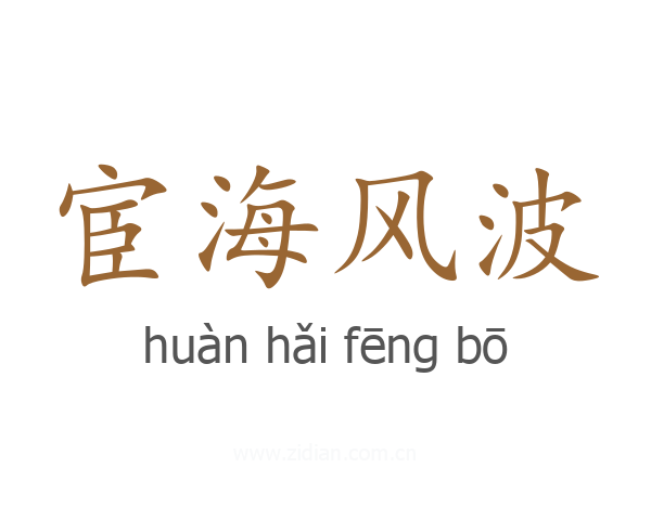 宦海风波