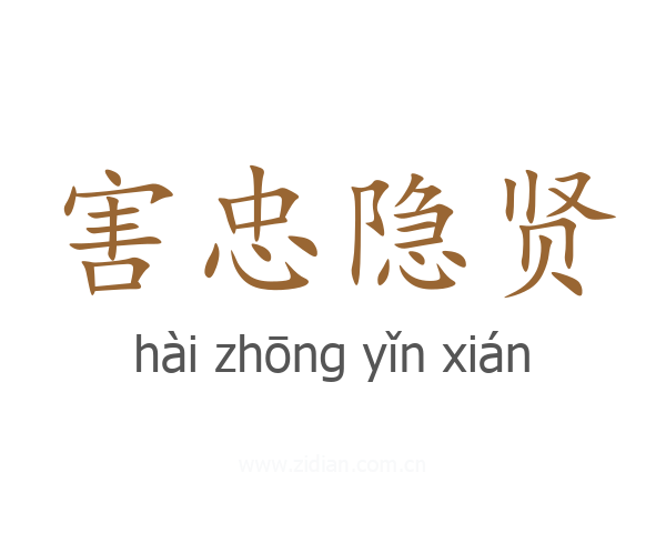 害忠隐贤