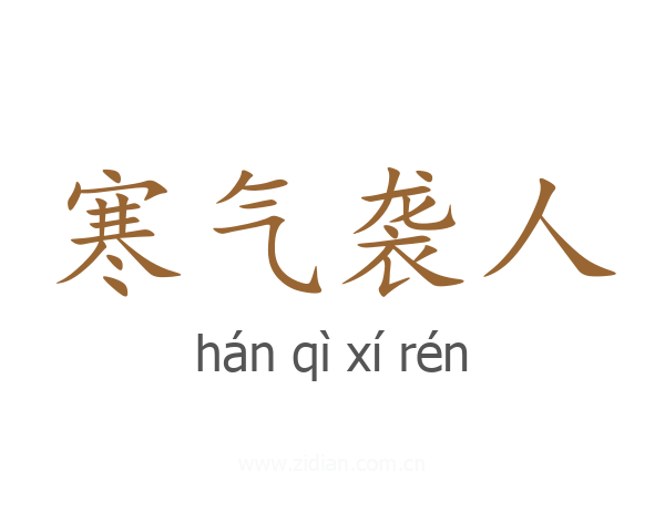 寒气袭人