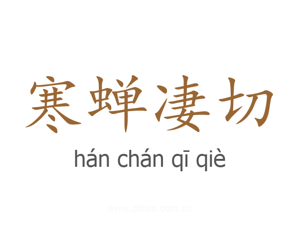 寒蝉凄切
