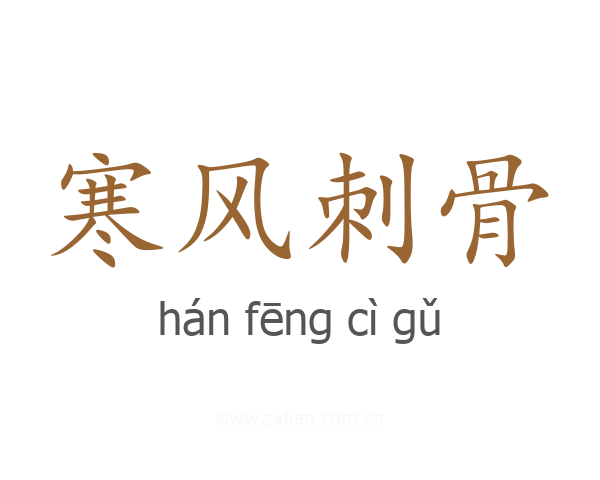 寒风刺骨