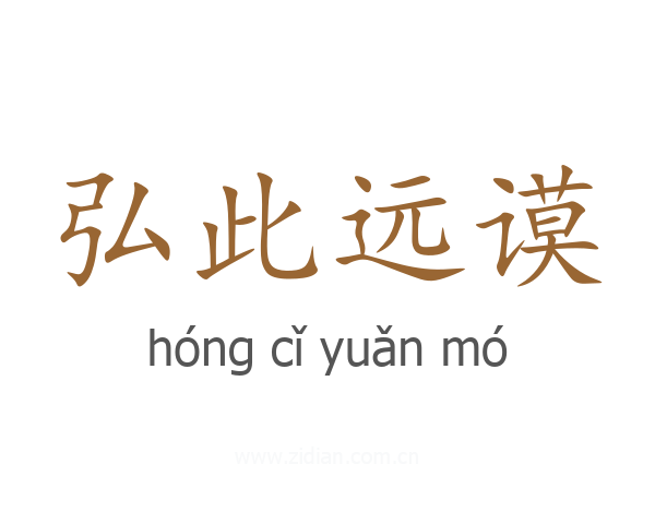弘此远谟