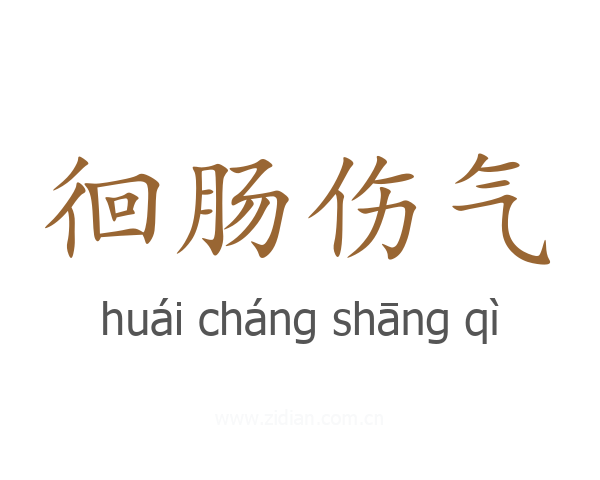 徊肠伤气