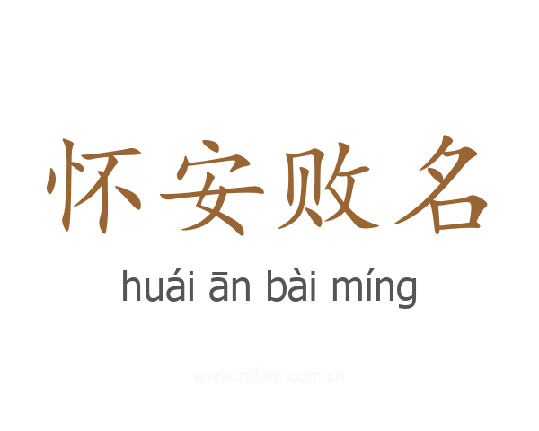 怀安败名