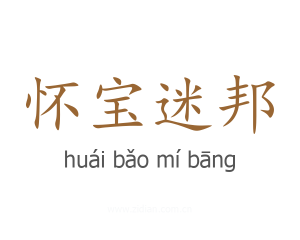 怀宝迷邦