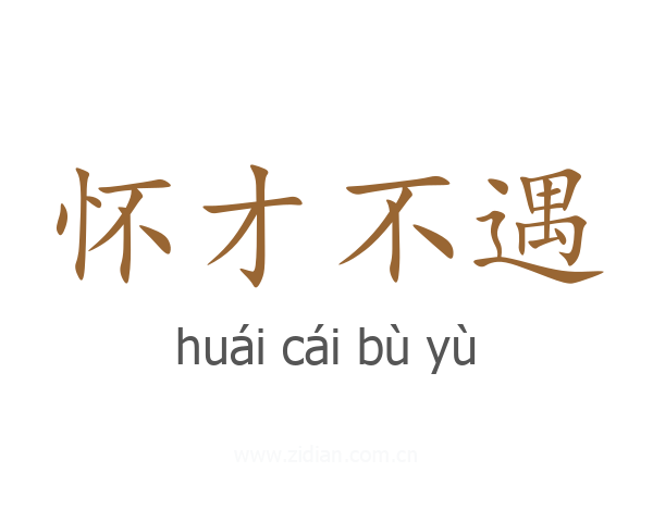 怀才不遇