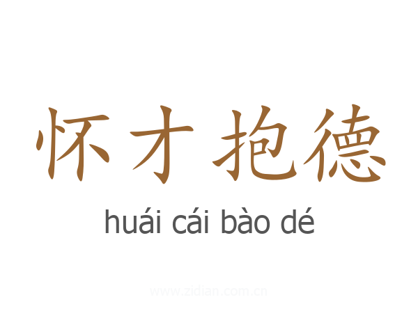 怀才抱德