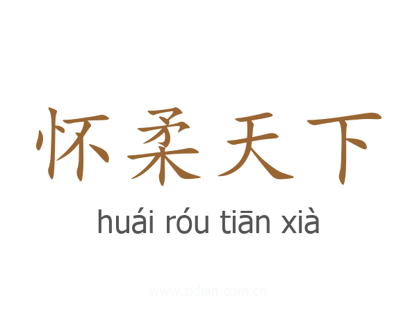 怀柔天下