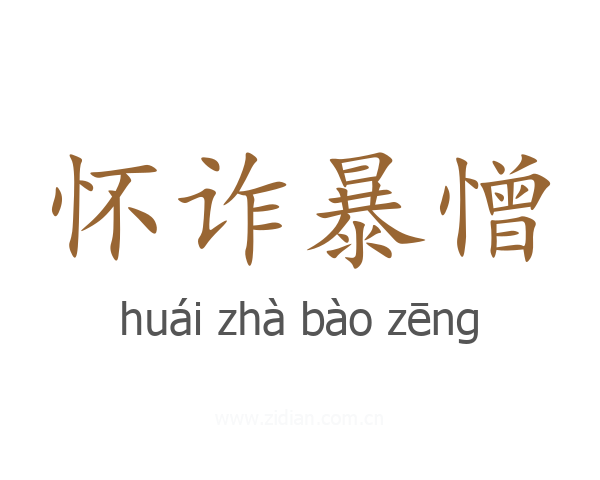 怀诈暴憎