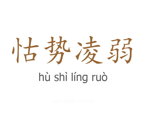 怙势凌弱
