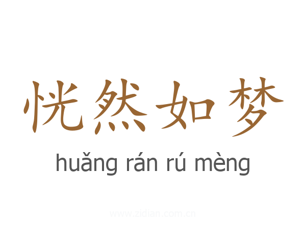 恍然如梦