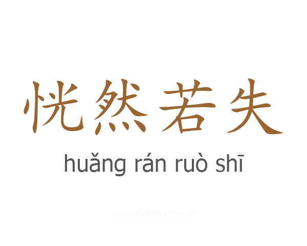 恍然若失