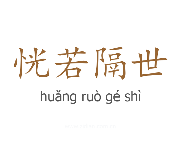 恍若隔世