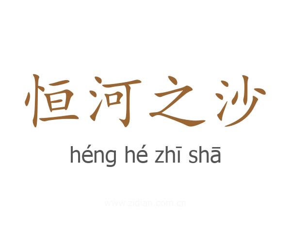 恒河之沙