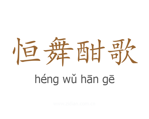 恒舞酣歌