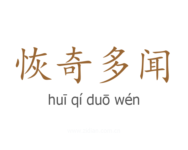 恢奇多闻