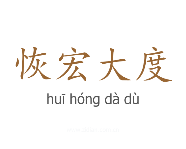 恢宏大度