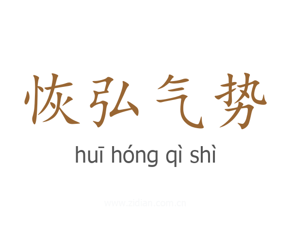恢弘气势